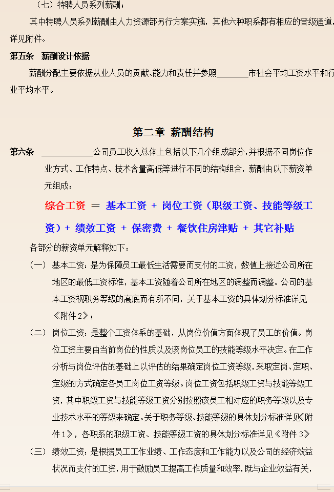 薪酬管理制度,薪酬管理制度范本