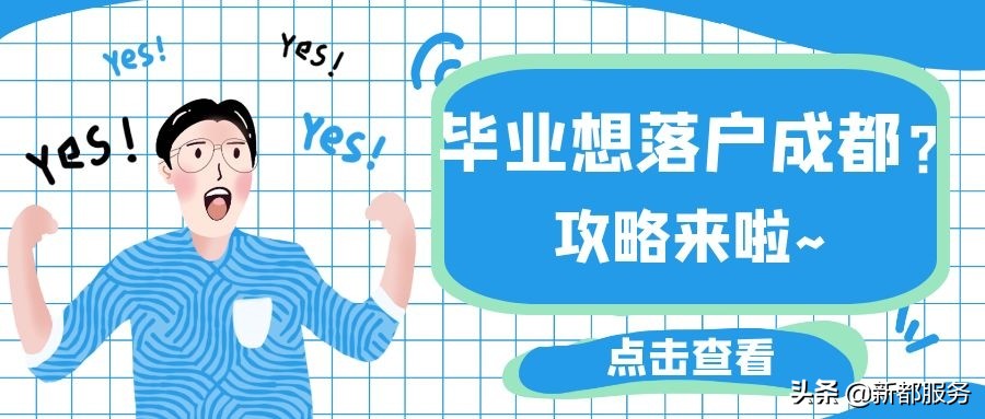 毕业想落户成都共分几步？详细攻略来了！（附全成都办证中心预约联系方式）