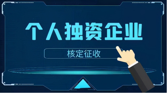 确定了！服务行业公司，可按0.6%核定企业所得税
