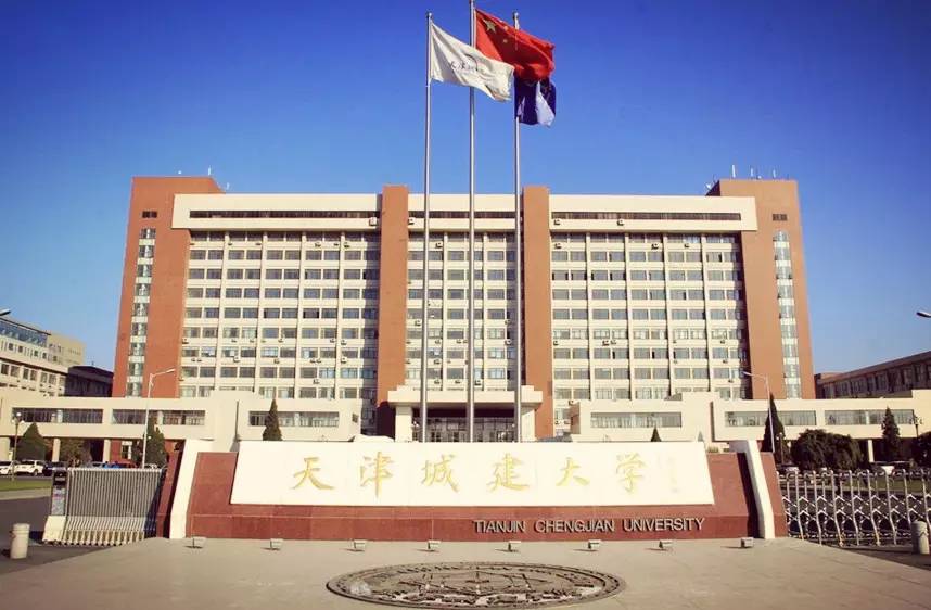 六,天津城建大學