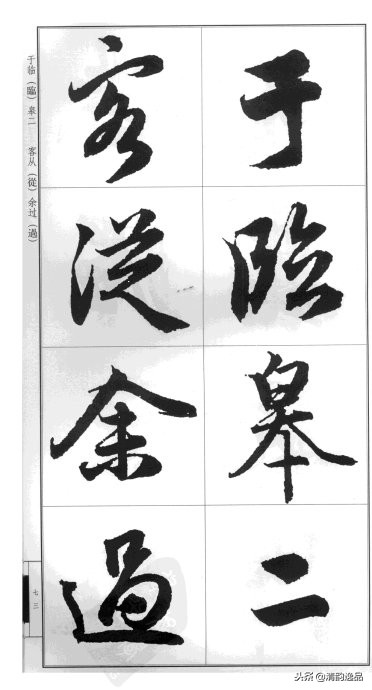 赵孟頫·前后赤壁赋（大字版）