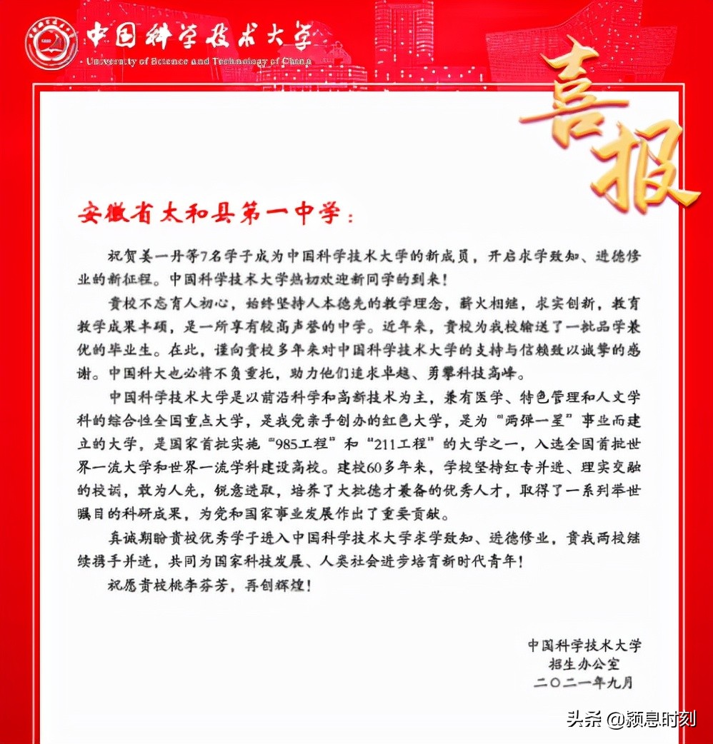 喜报！太和一中7名学子被中科大录取