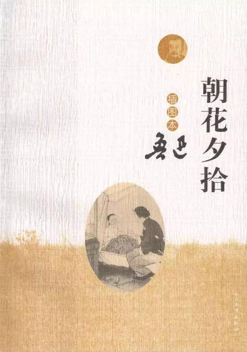 鲁迅散文‖《朝花夕拾.从百草园到三味书屋》