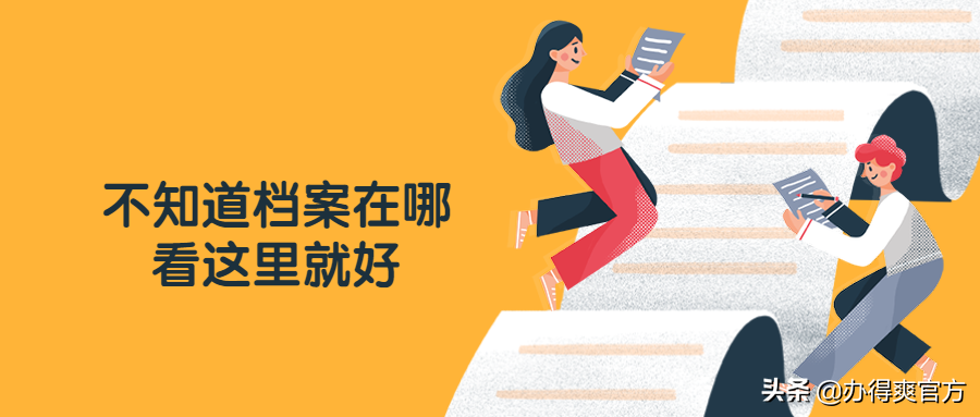 档案不知道在哪怎么办？按照以下方法去查询，轻松找到自己的档案