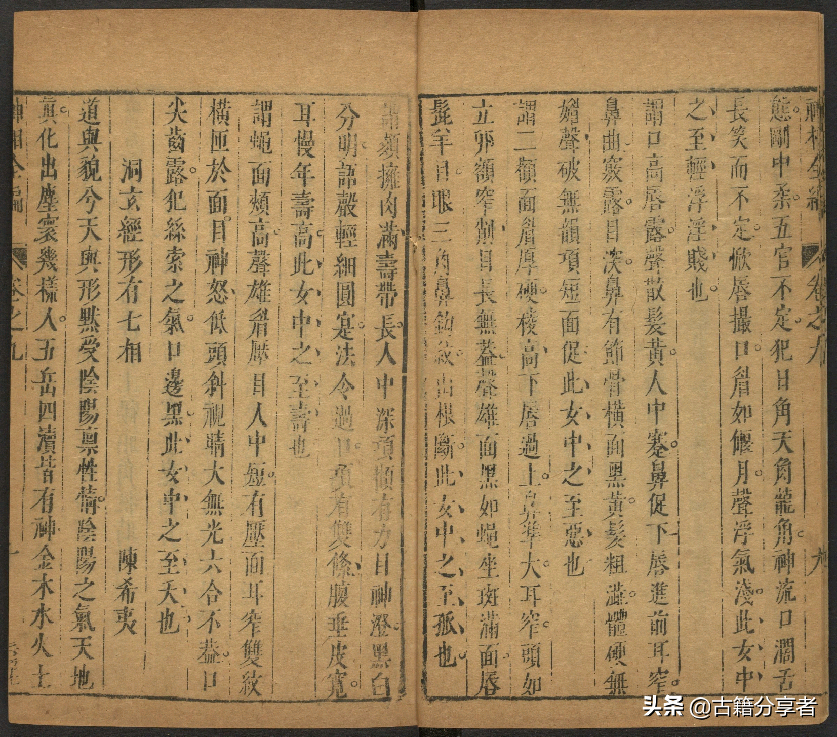 （神相全编） 卷九 古籍 相术之书