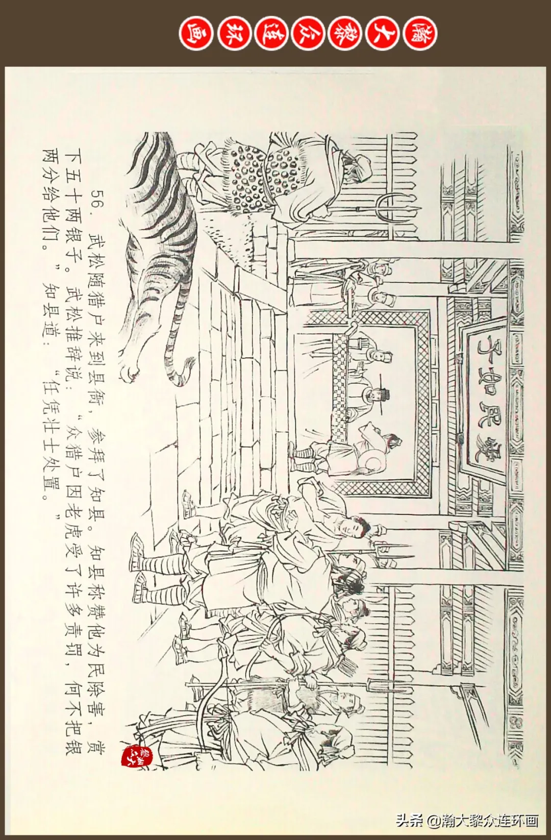 连环画《水浒全传》之十一《打虎景阳冈》李翔绘画