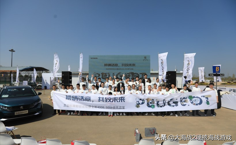 用实际行动说话！标致官方首次和车主当面沟通交流解决以往的不足
