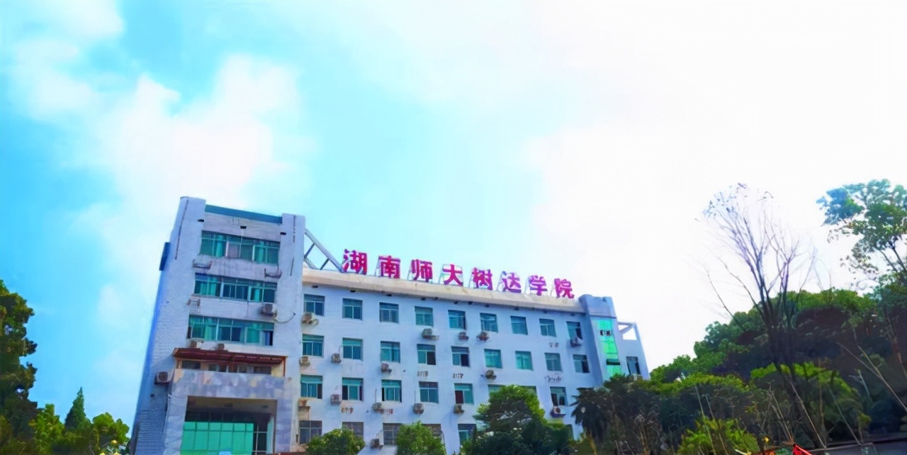 湖南师范大学树达学院将转设为长沙工业学院，新校名的成功之处