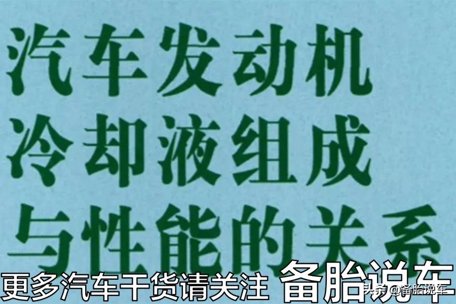 6年不换防冻液，省钱还是毁车？要分情况对待