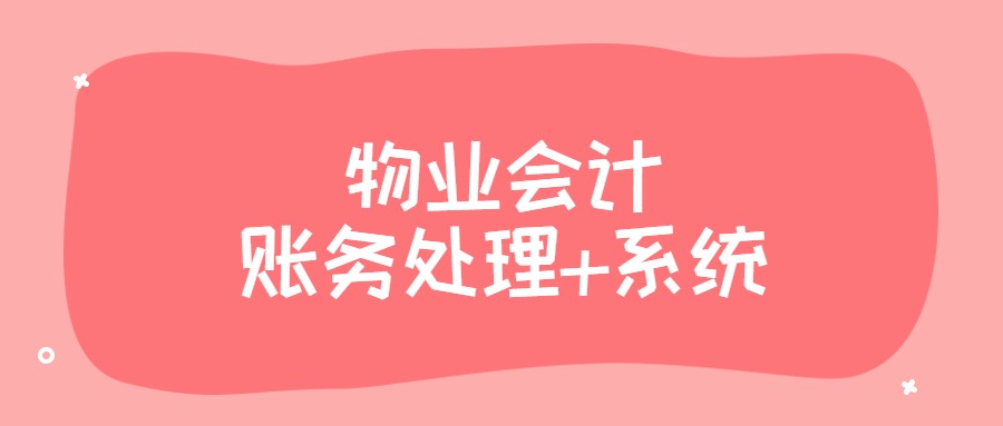 物业费怎么做会计分录（闺蜜为物业会计付出了太多）