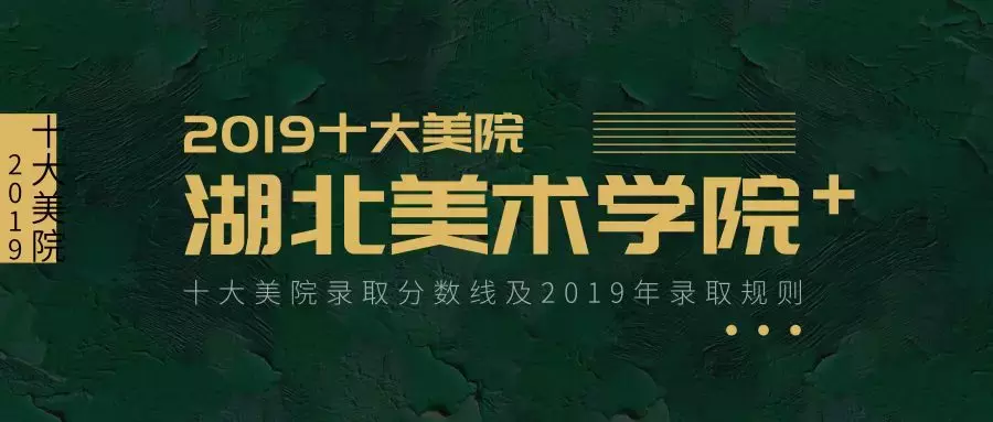 收藏丨十大美院录取分数线（附2019录取规则）