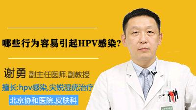 HPV是怎么感染上的（哪些行为容易引起HPV感染?）-第1张图片