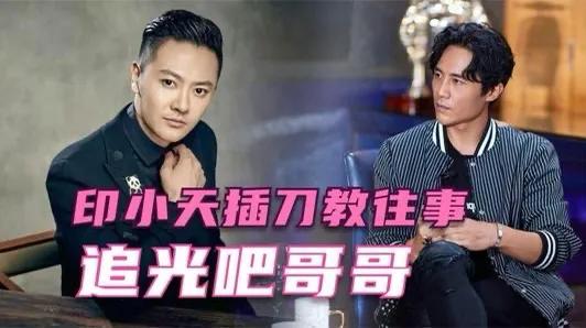 印小天的“骗婚”与“插刀门”事件