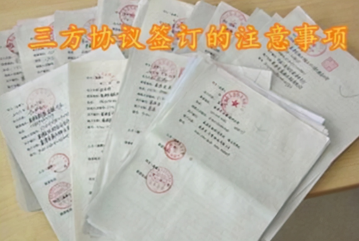 大学生临近毕业时，“三方协议”不要随意签，可能会影响以后就业