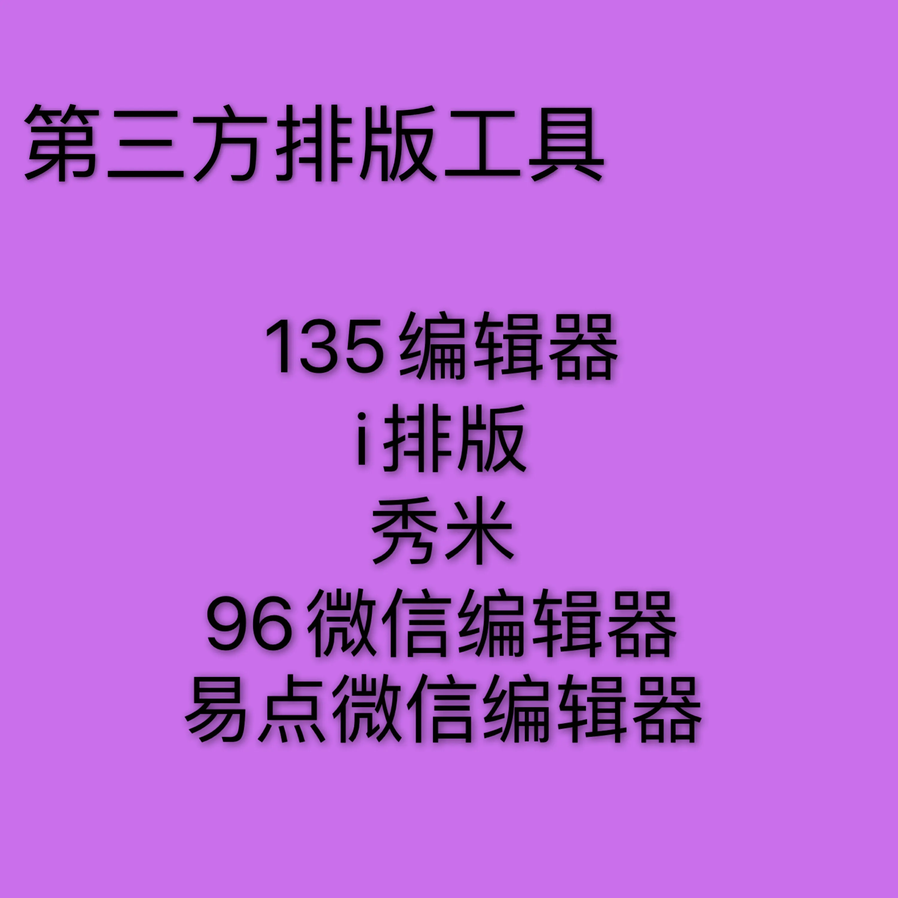 0基础小白运营公众号辅助软件推荐