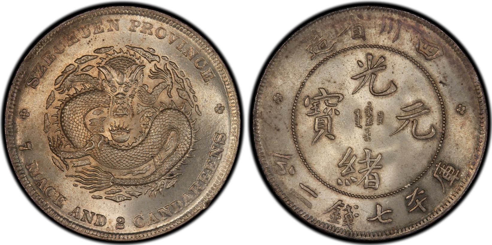 四川省造光绪元宝的稀有版别,川龙"三剑客",必须要了解下