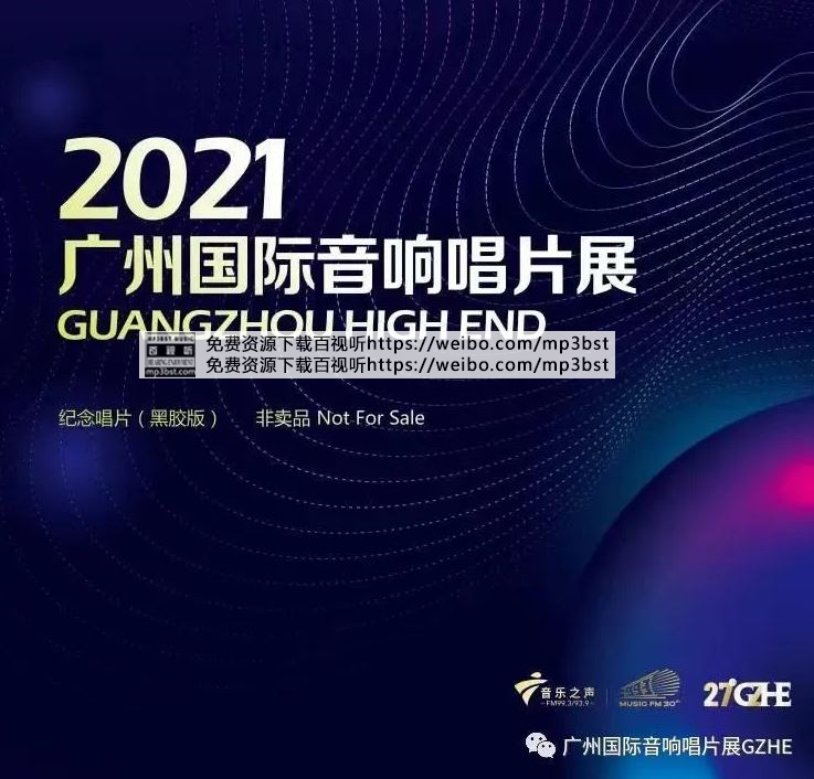 群星 - 《2021广州国际音响唱片展纪念CD》2021[WAV/MP3-320K]