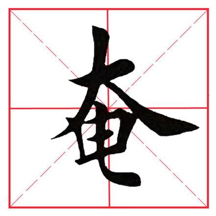 奥部首的字有哪些字(田英章毛笔楷书《偏旁部首·大字旁》)