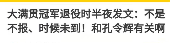 孔令辉事件是什么(被爆欠巨额债、与队员不和后，孔令辉去哪了？离开国乒令人惋惜)