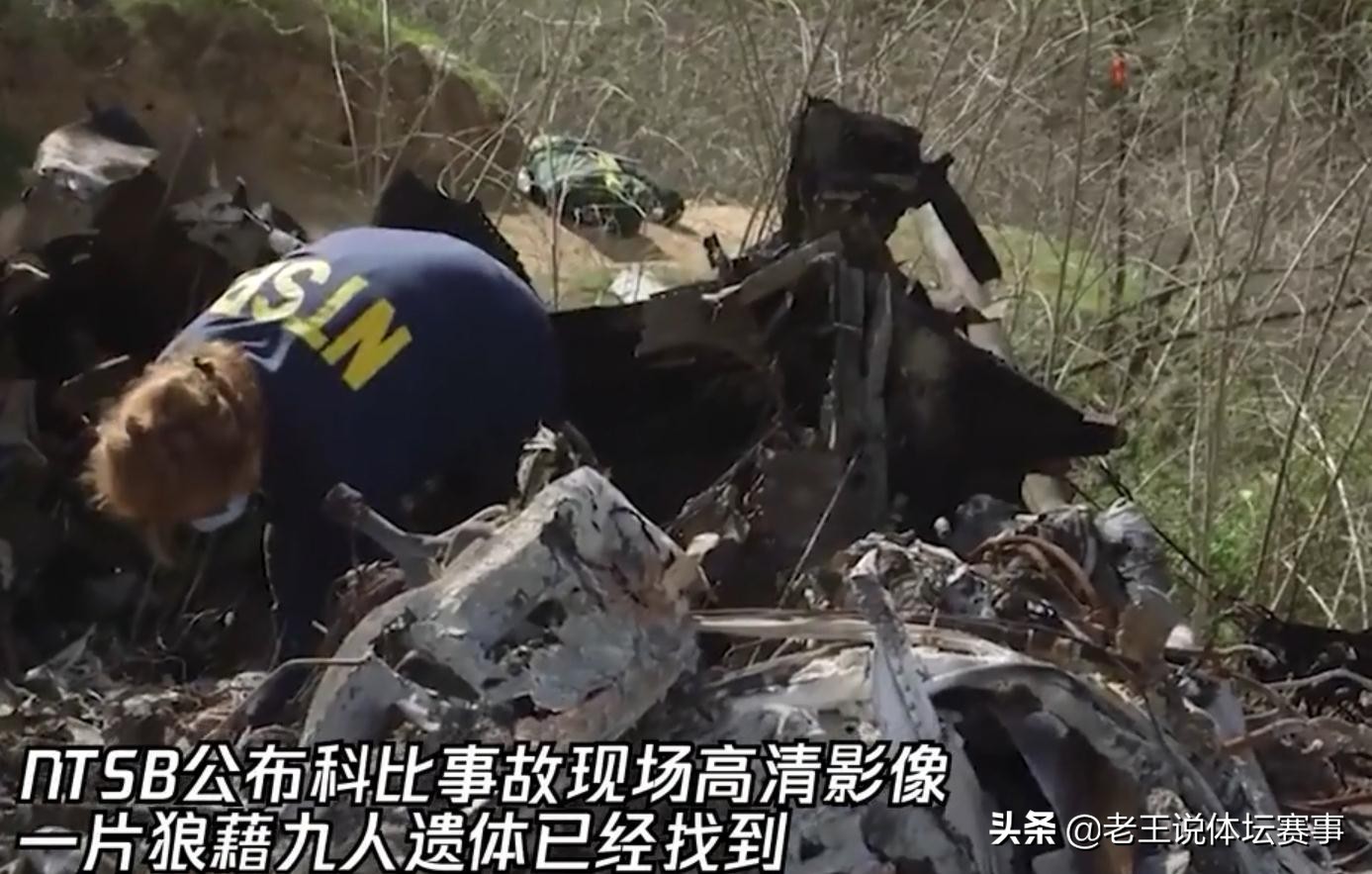 科比布萊恩特墜機身亡高清照片（科比墜機最新高清照！大火沖天飛機殘骸清晰可見，科比遺體已找到）