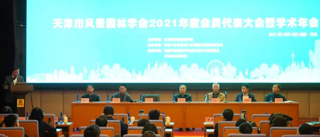 天津市风景园林学会2021年度会员代表大会暨学术年会成功举办