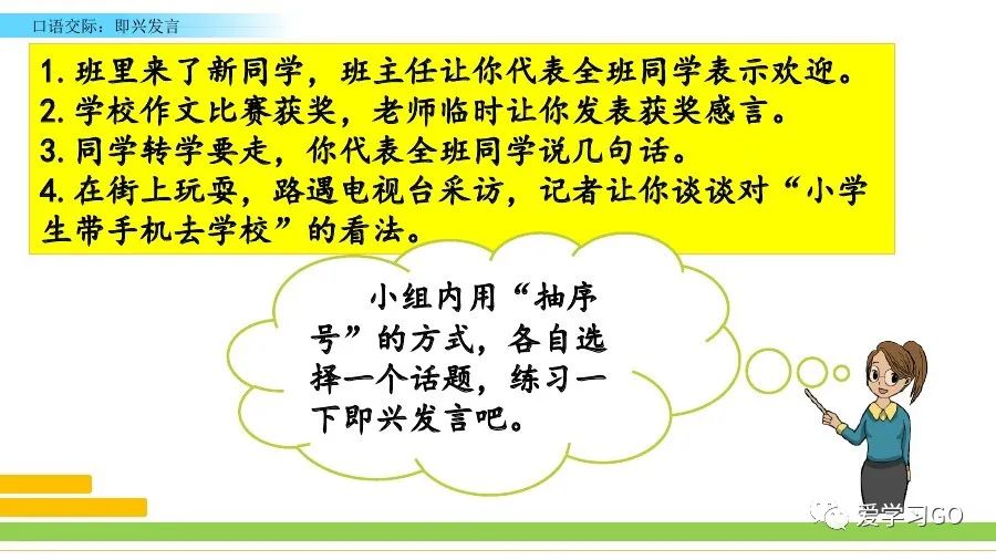 部编六年级语文（下册）第四单元口语交际《即兴发言》图文讲解