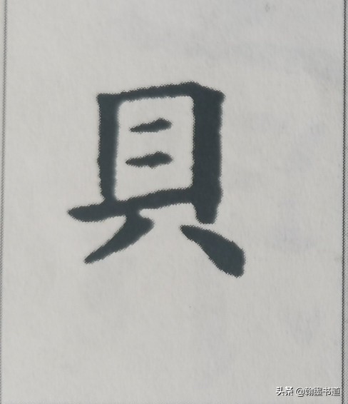 贯是什么结构的字(《黄金格九成宫》偏旁部首：贝字底和穴字头的分析)