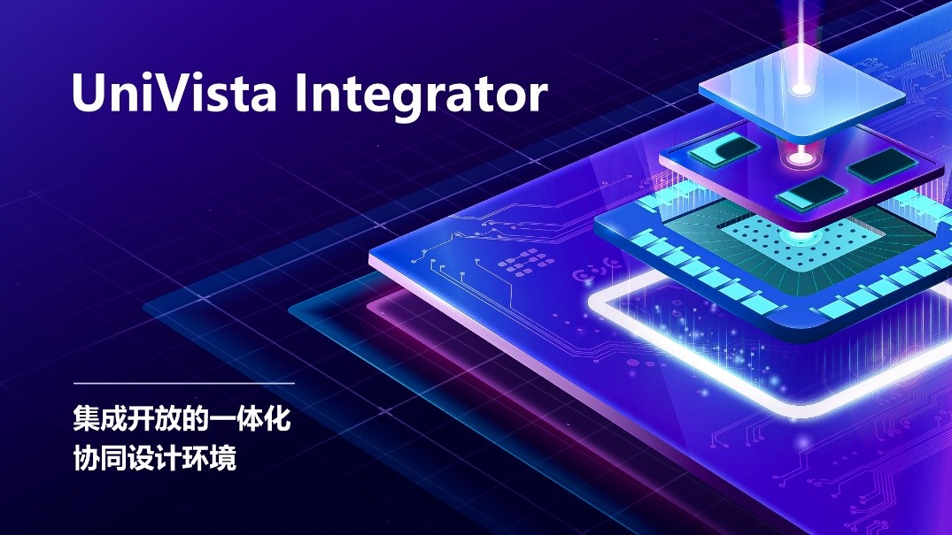 合见工软发布集成开放的一体化协同设计环境UniVista Integrator