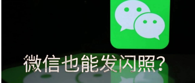 微信(xin)闪照怎么发（微信闪照怎(zen)么发视频教解）-大连信息网