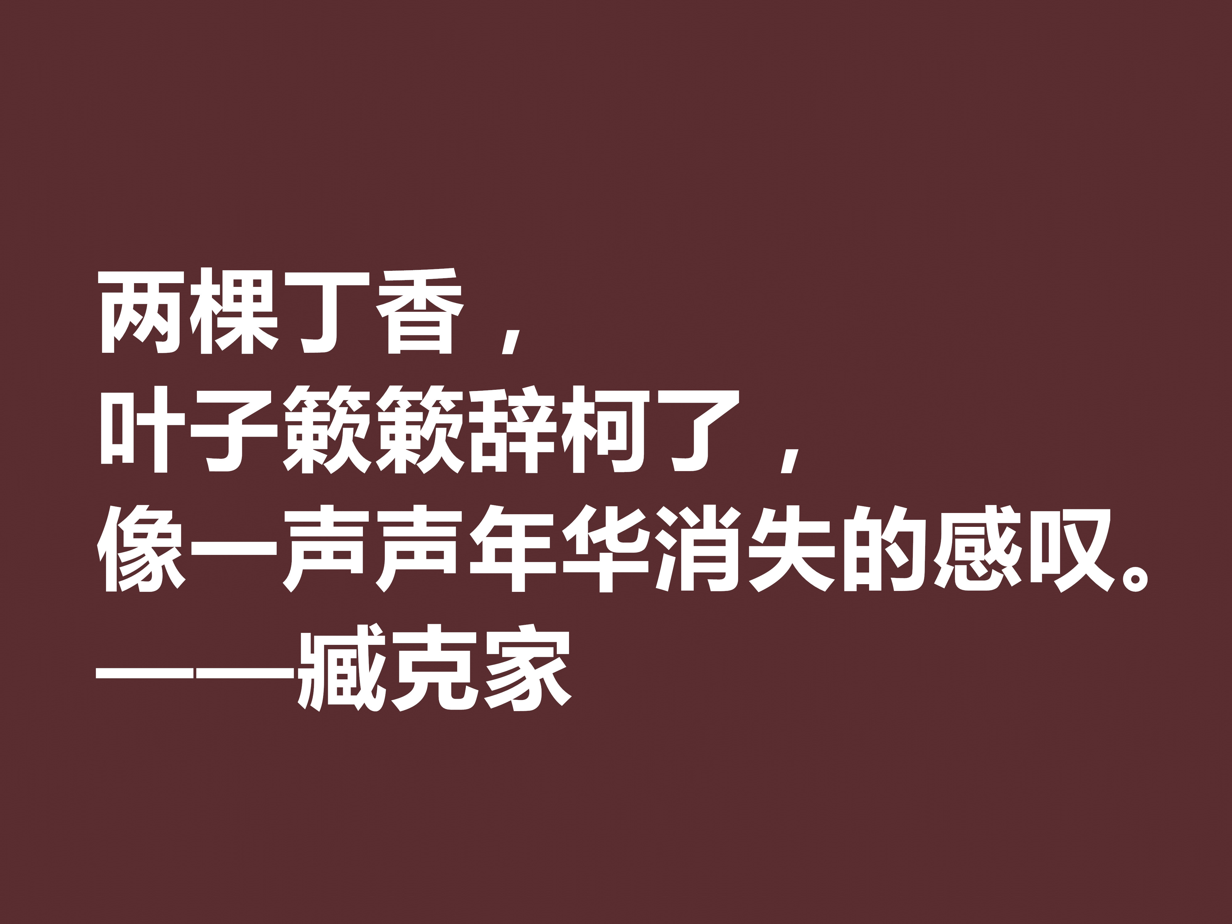 他的一生是一部我国新诗史诗，臧克家十句美句，透露浓厚的中国风