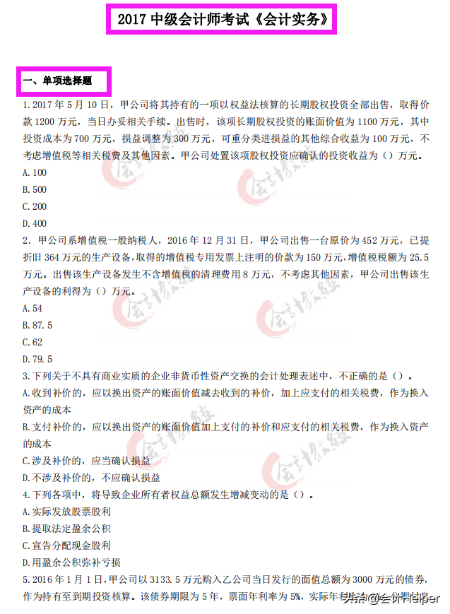 2021中级会计通关必刷题-历年真题试卷及答案解析，无偿分享