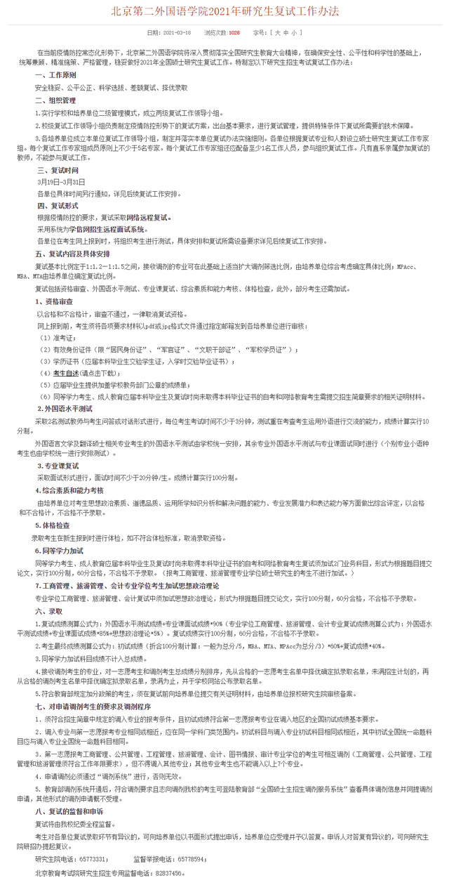 北京第二外国语学院2021硕士研究生复试线昨日公布！今日复试