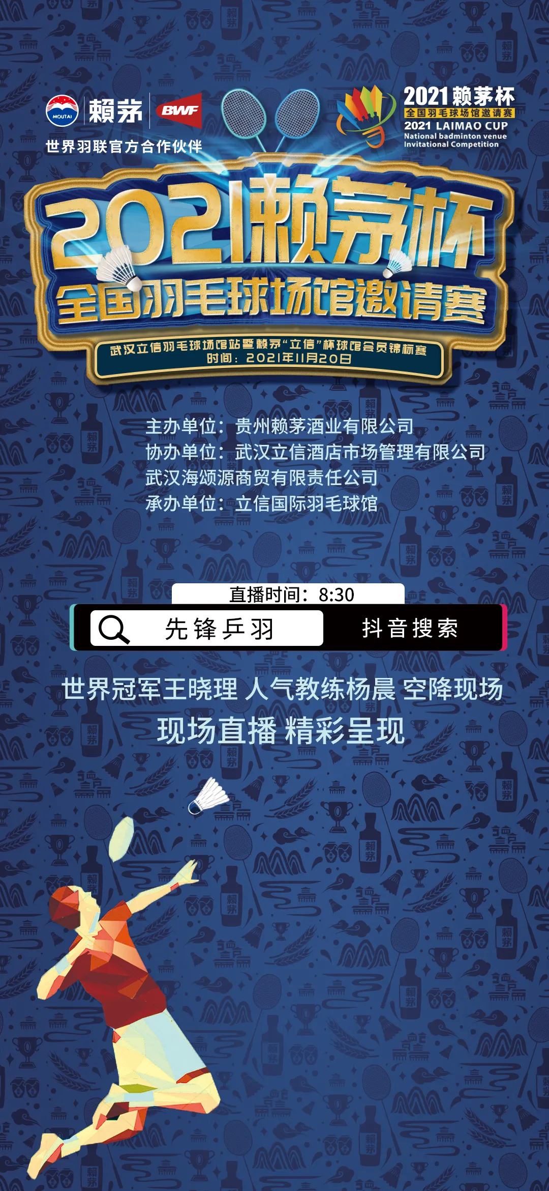 2021赖茅杯全国羽毛球场馆邀请赛开战！8:30直播武汉立信羽毛球场馆站盛况