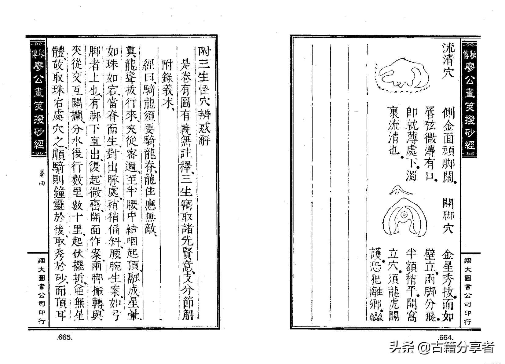 风水地理阴宅穴位详解‘秘传廖公拔砂经’四卷2部份