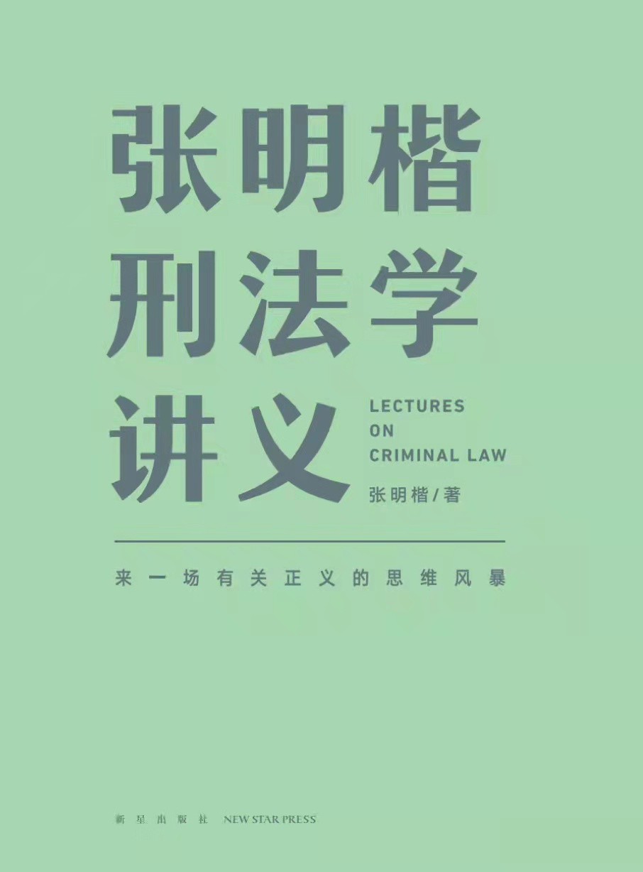 《张明楷刑法学讲义》：一本普通人也能看懂的法学书籍