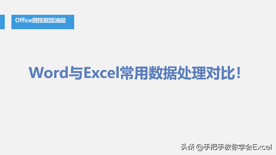 Word与Excel常用数据处理对比(Word数据对比)