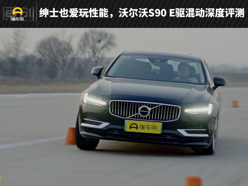 沃尔沃S90凭什么作为旗舰？四项全面测试告诉你答案