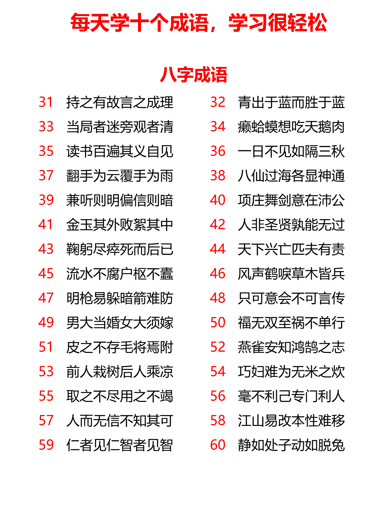小学八字,九字,十字,十一字成语共计167个,每天学10个