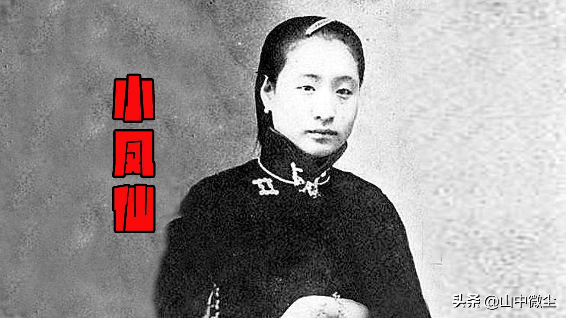 小凤仙:坎坷一生,跟蔡锷的故事真真假假,但她却保持自己的初心