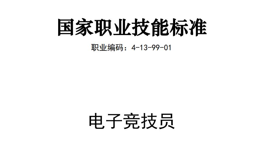 电竞比赛策划书奖项设置(电竞国家职业标准出炉，最高职称为一级技师，需取得国际赛事奖项)