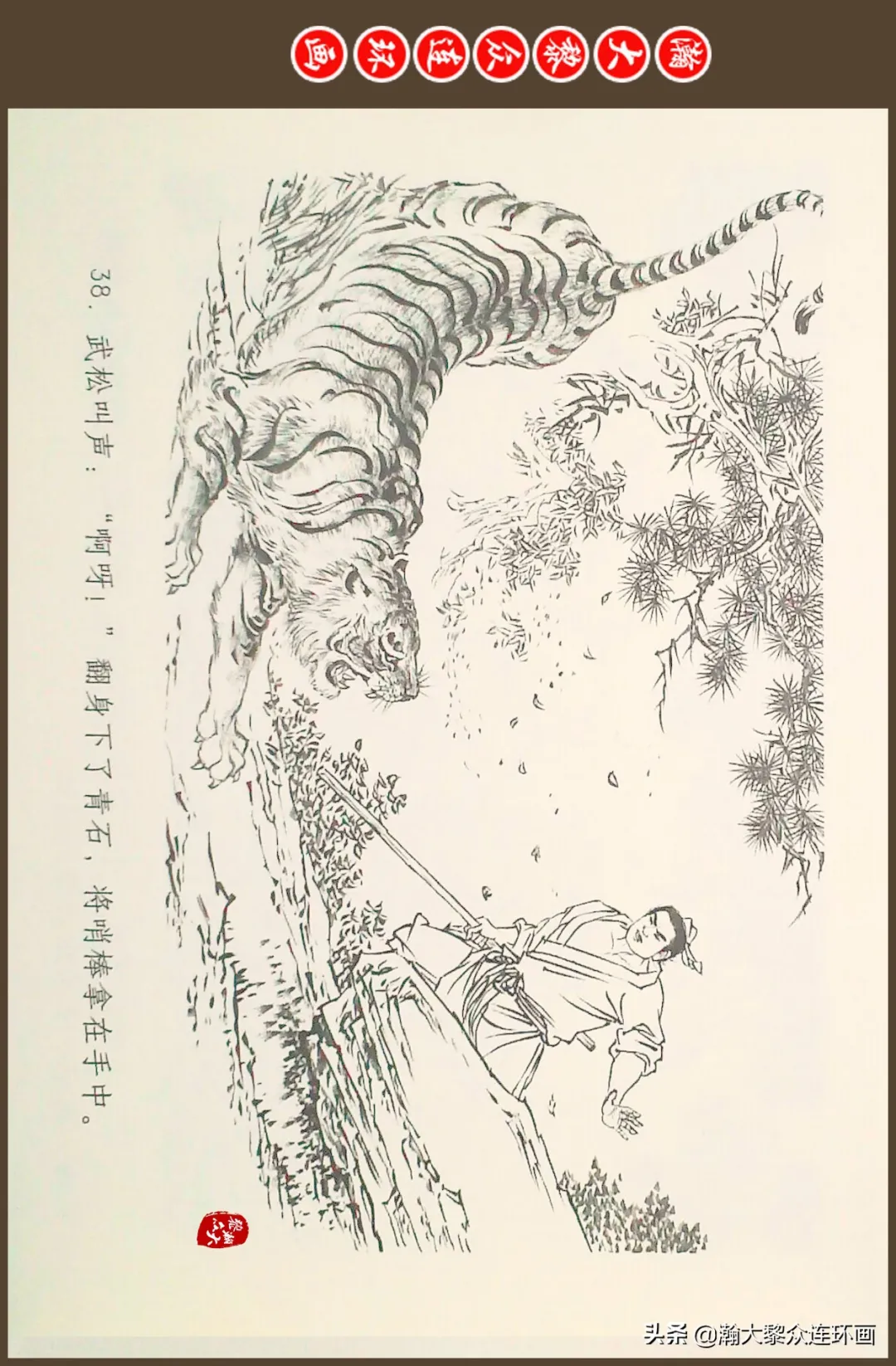 连环画《水浒全传》之十一《打虎景阳冈》李翔绘画