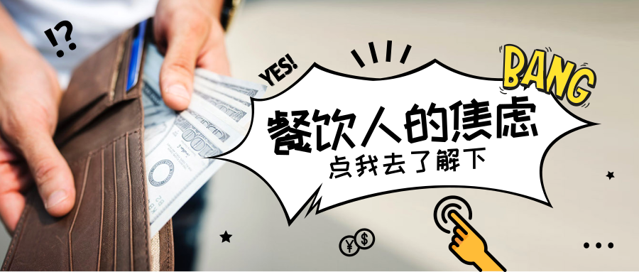 大变革遭遇小趋势，行业变化让餐饮老板焦虑爆棚了？