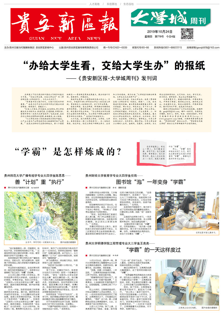 办给大学生看，交给大学生办！《贵安新区报·大学城周刊》创刊了！
