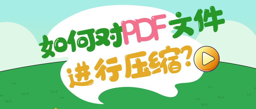 如何有效压缩PDF文件以减小体积