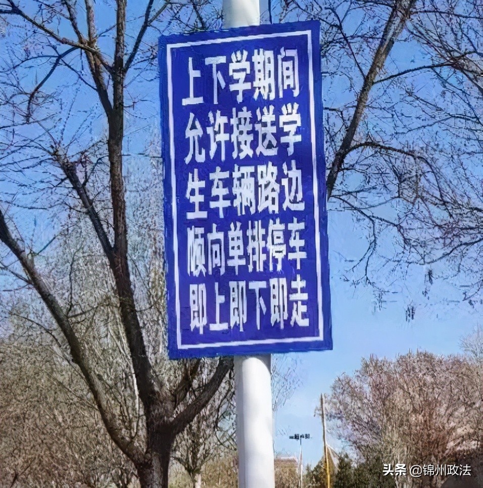 关于锦州市实验学校附近道路新增临时停车区段的通告