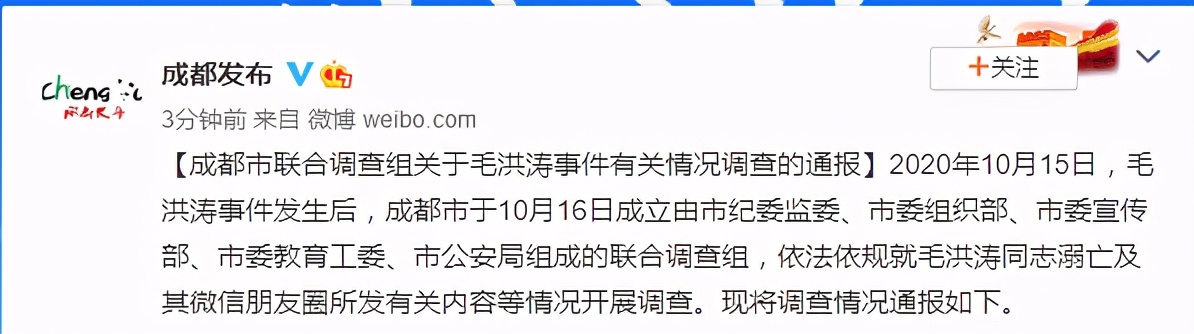 成都大学毛洪涛溺亡调查结果公布：其朋友圈有关内容，缺乏事实依据