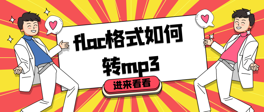 flac格式如何转mp3?音乐格式转换用这个方式就行了