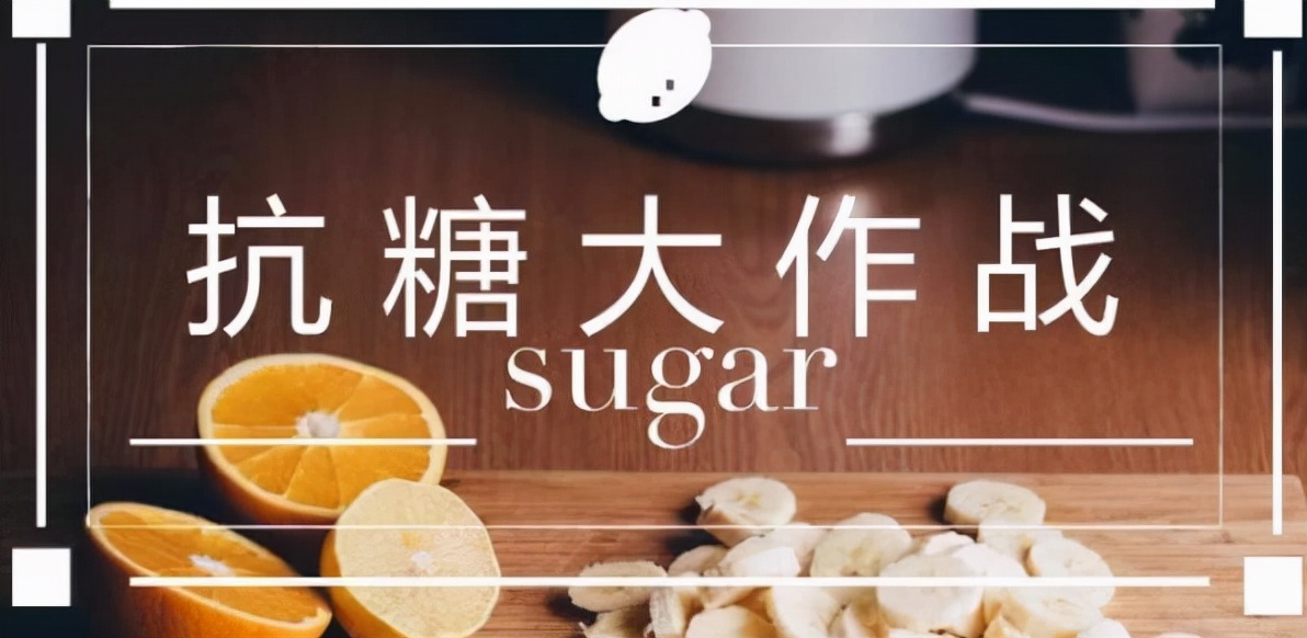 「健康小常识」抗“糖”饮食 还需适度