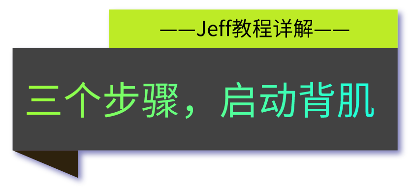 jeff健身(90%的新手练不好背，是因为不懂这一点，jeff干货教程来了)