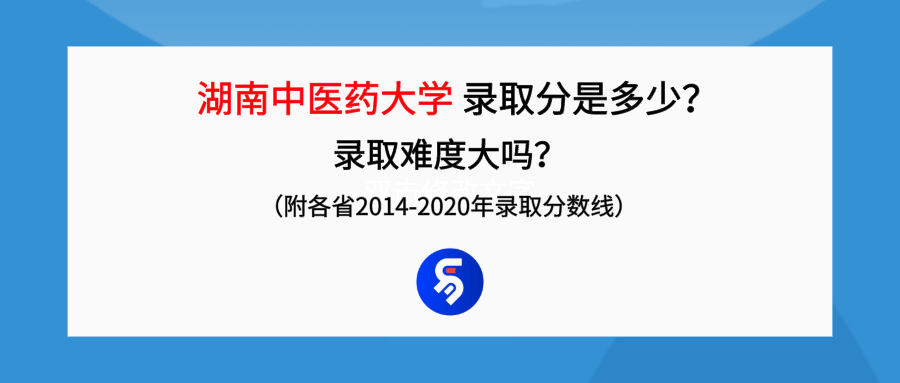 湖南中医药大学录取分是多少？往年录取难度大吗？